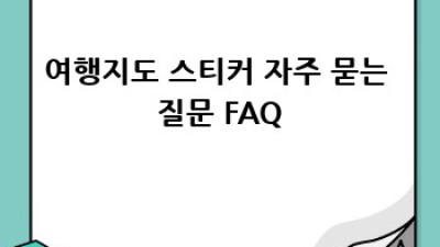 나만의 여행 스토리, 손그림 여행지도 스티커로 남겨봐요! ✨