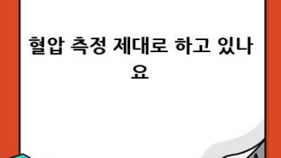 50대 혈압 정상 수치 완벽 가이드