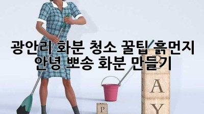 광안리 화분 청소 꿀팁🌱✨: 흙먼지 안녕! 뽀송 화분 만들기