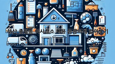 부산 중앙동 이사청소 비용, 꼼꼼하게 알아보기!
