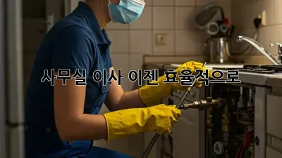 사무실 이사, 이젠 효율적으로!