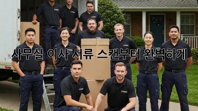 사무실 이사? 서류 스캔부터 완벽하게!