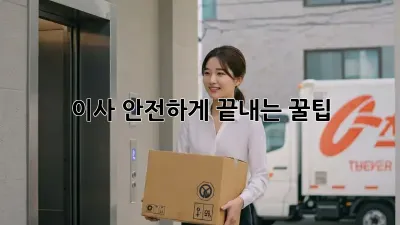 이사, 안전하게 끝내는 꿀팁!