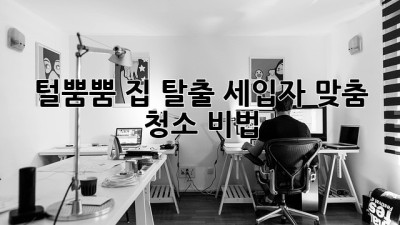 🐶🐱 털뿜뿜 집 탈출! 세입자 맞춤 청소 비법 🏡✨