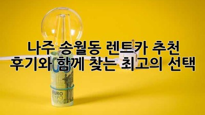 나주 송월동 렌트카 추천: 후기와 함께 찾는 최고의 선택!