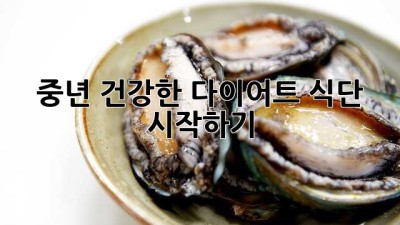 중년, 건강한 다이어트 식단 시작하기